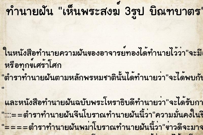 ทำนายฝันทำนายฝันเห็นพระสงฆ์3รูปบิณฑบาตร